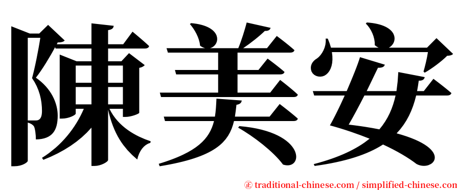 陳美安 serif font