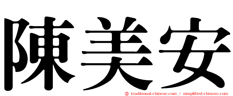 陳美安