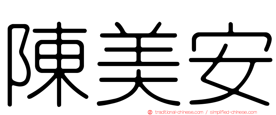 陳美安