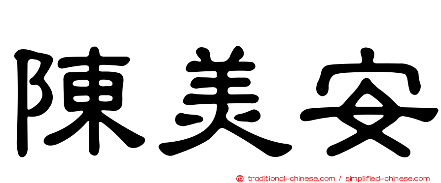 陳美安