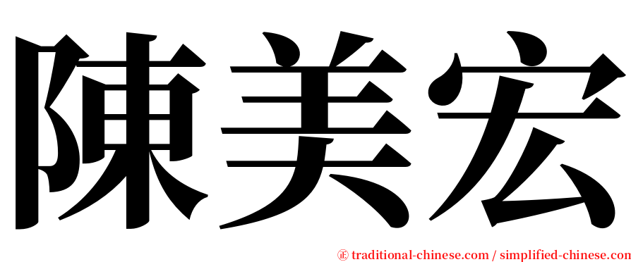 陳美宏 serif font