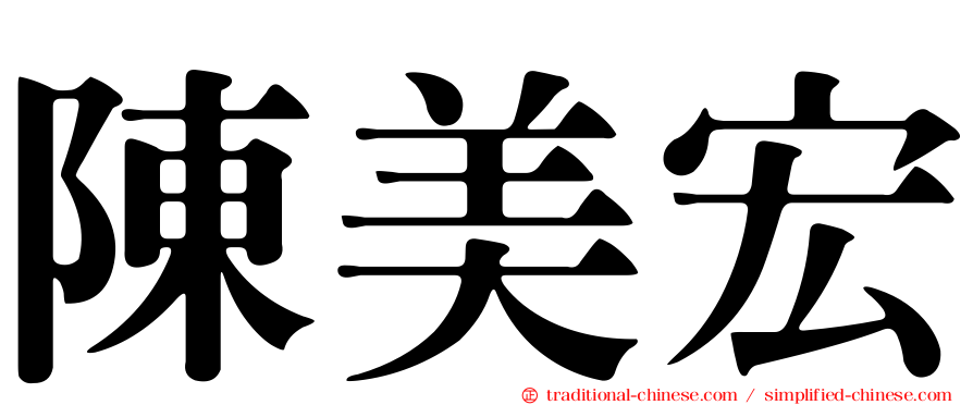 陳美宏