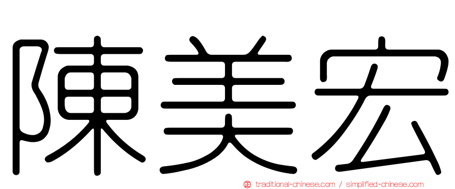 陳美宏