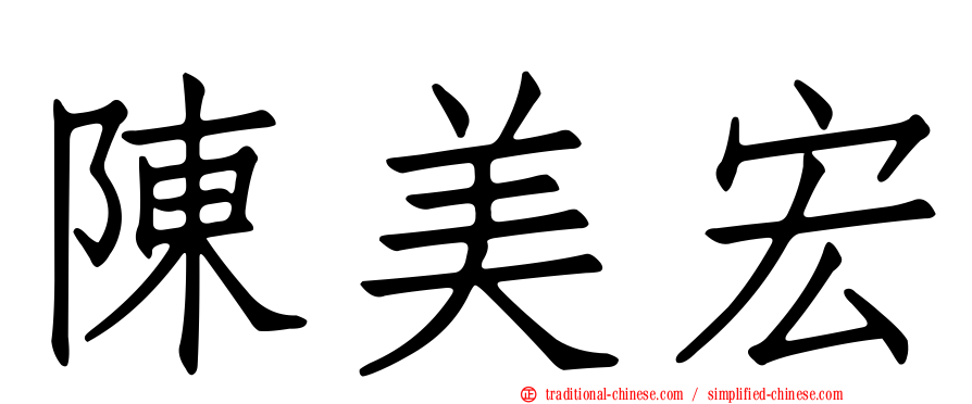 陳美宏