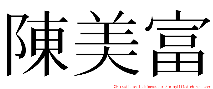 陳美富 ming font