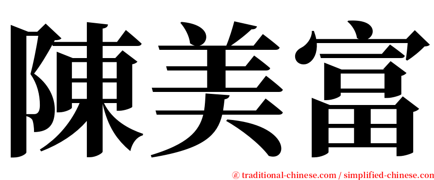 陳美富 serif font