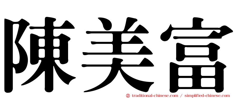 陳美富