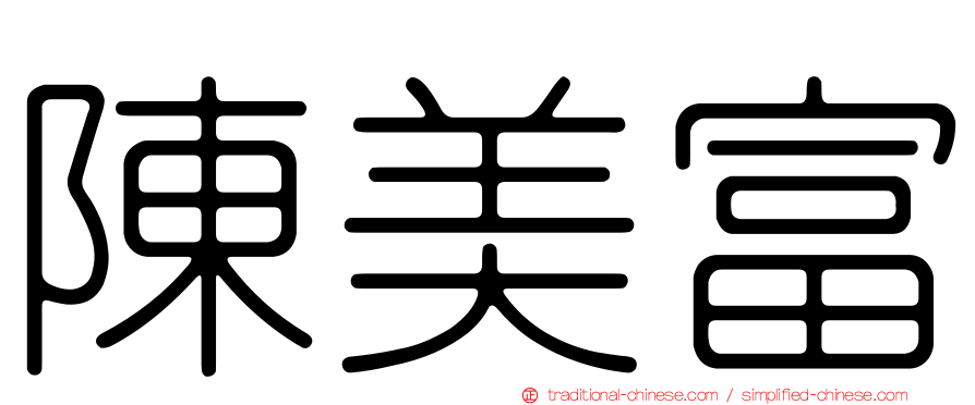 陳美富