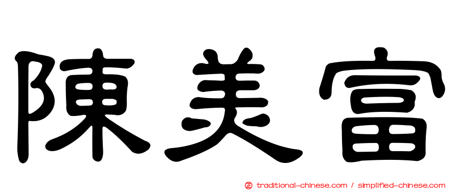陳美富