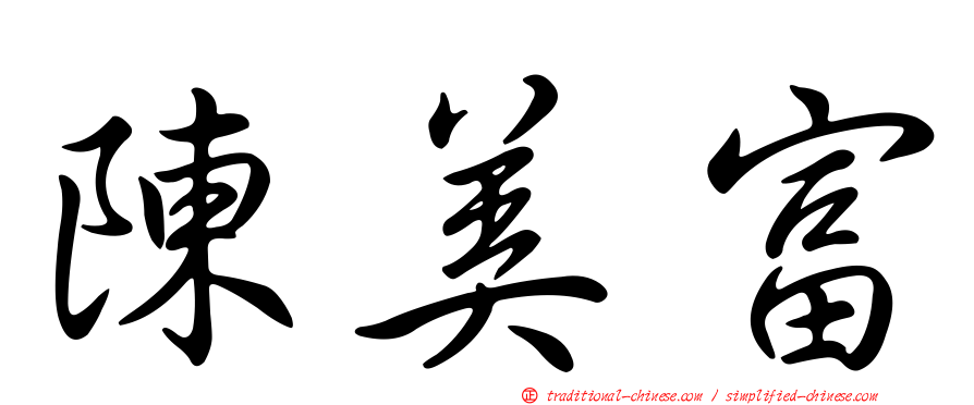 陳美富