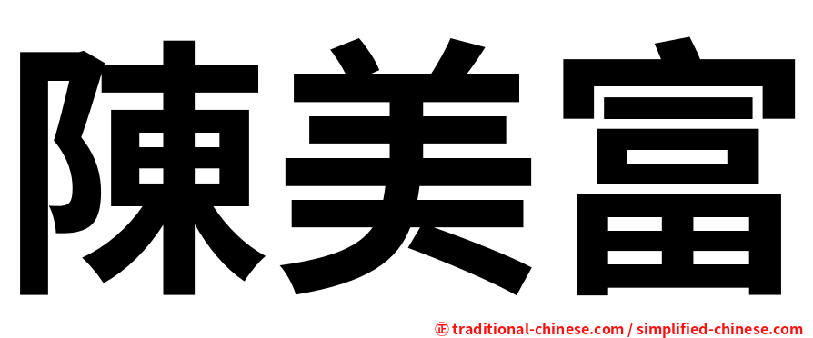 陳美富