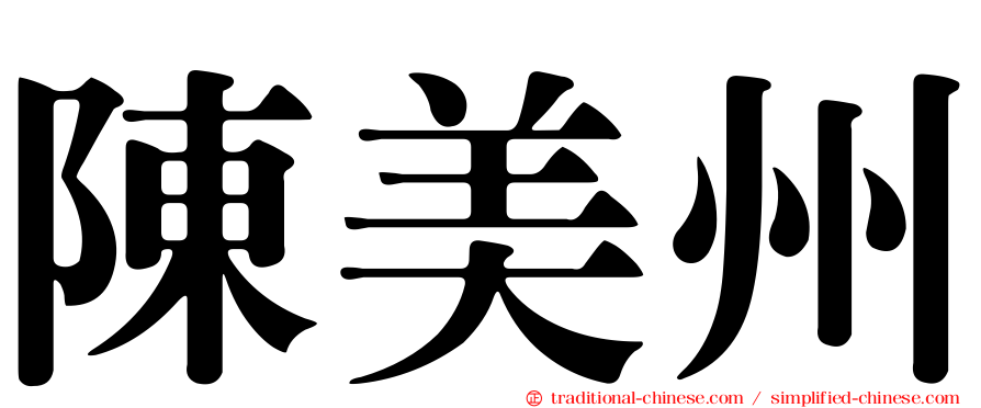 陳美州