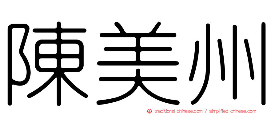 陳美州