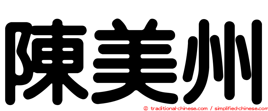 陳美州