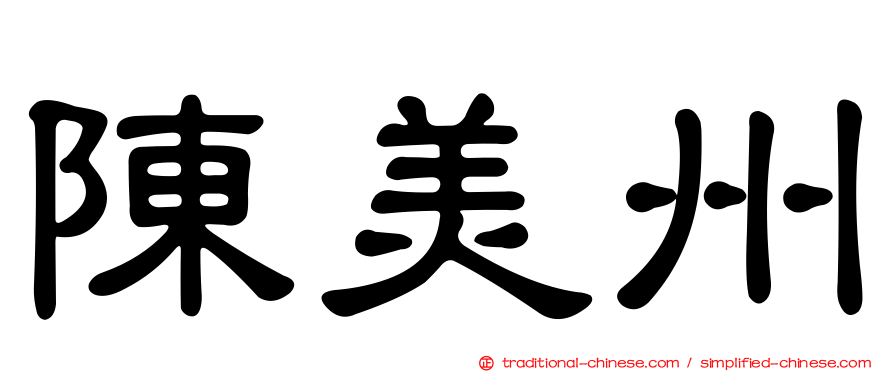 陳美州