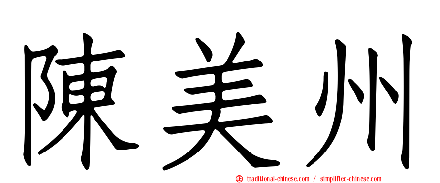 陳美州