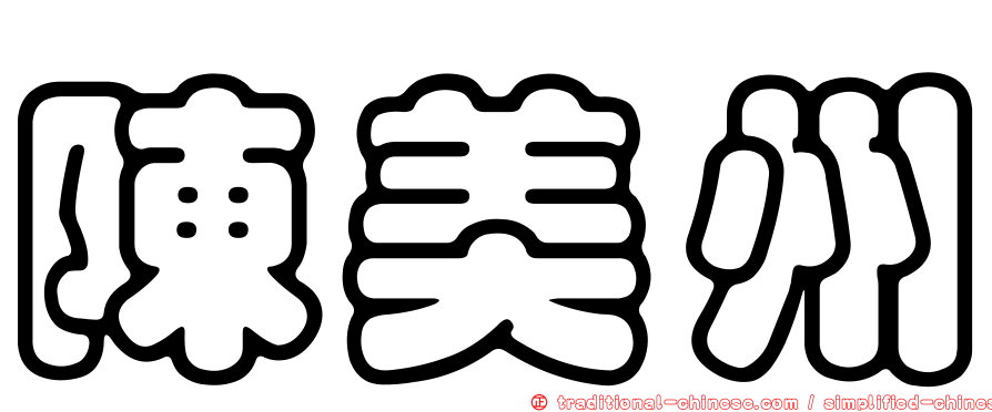 陳美州