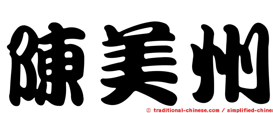 陳美州