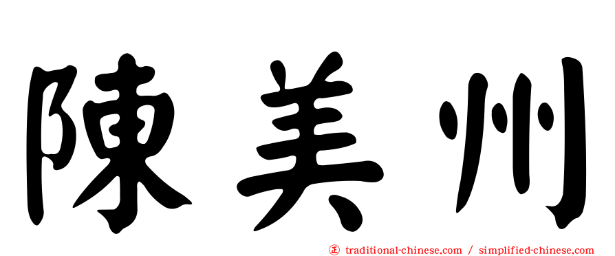 陳美州