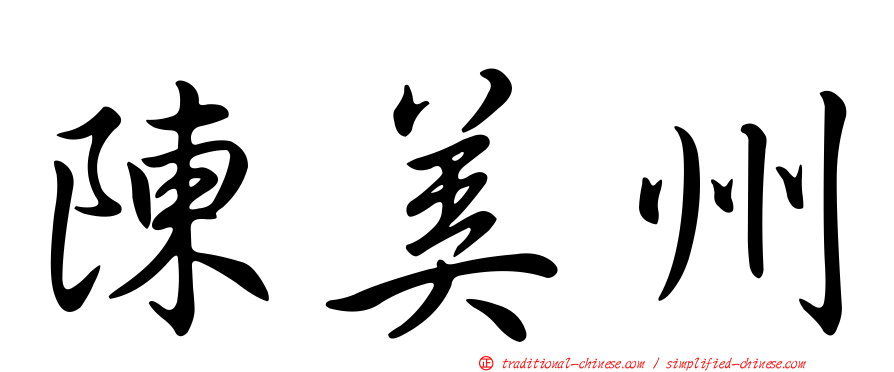 陳美州