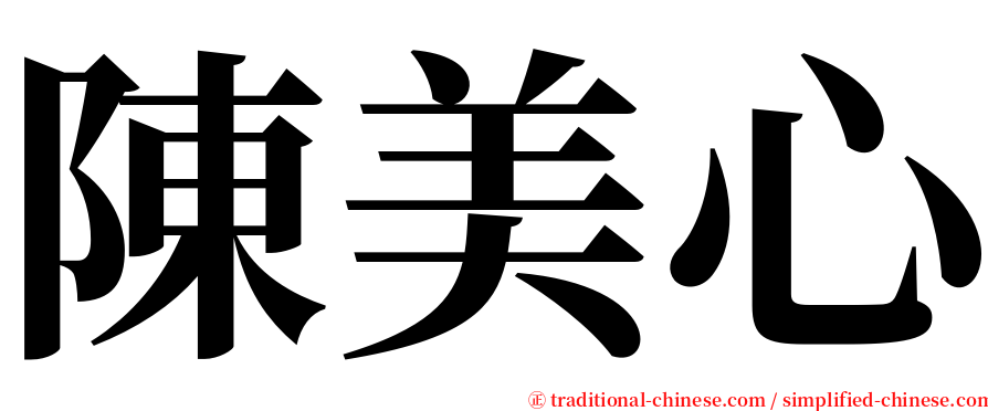 陳美心 serif font