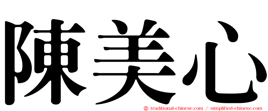 陳美心