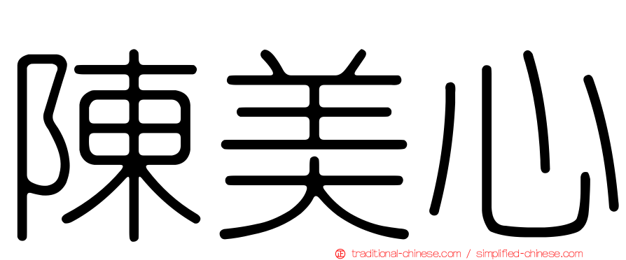 陳美心