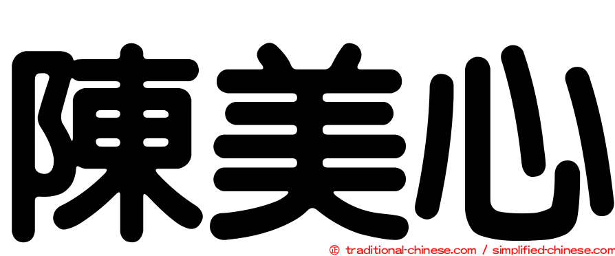 陳美心