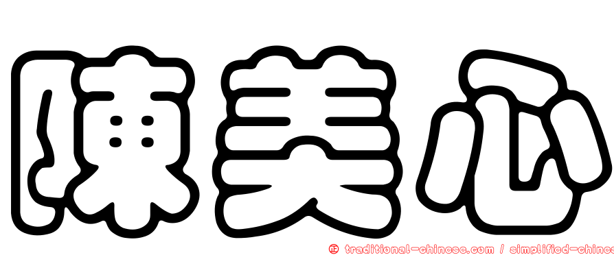 陳美心