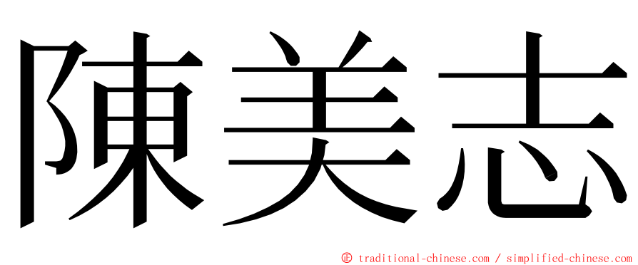陳美志 ming font