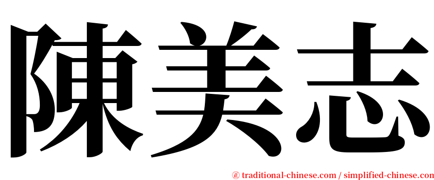 陳美志 serif font