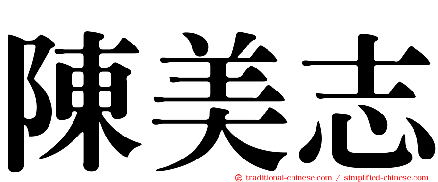 陳美志