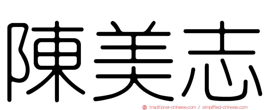 陳美志