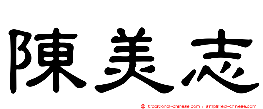陳美志