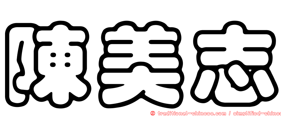 陳美志