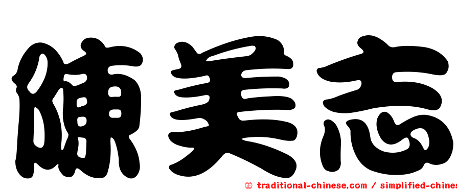 陳美志