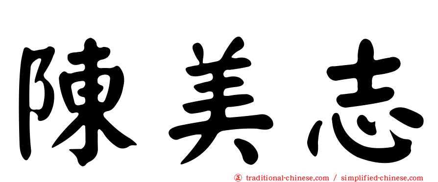 陳美志