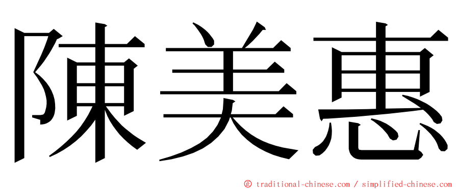 陳美惠 ming font
