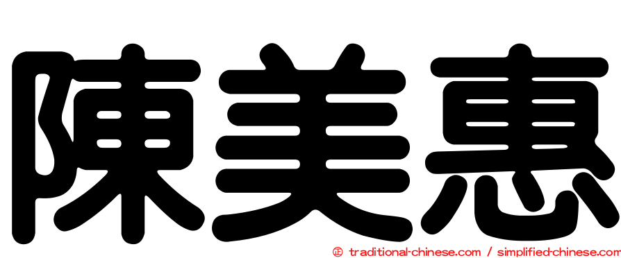 陳美惠