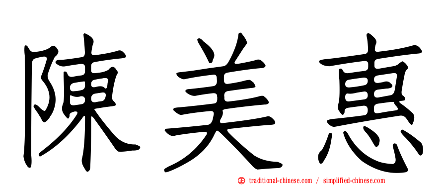 陳美惠
