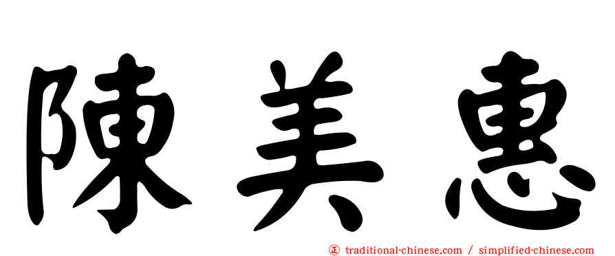 陳美惠