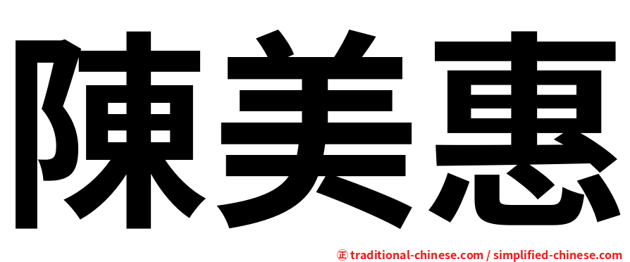 陳美惠