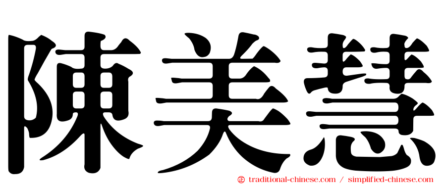 陳美慧