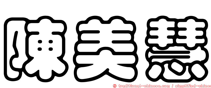 陳美慧