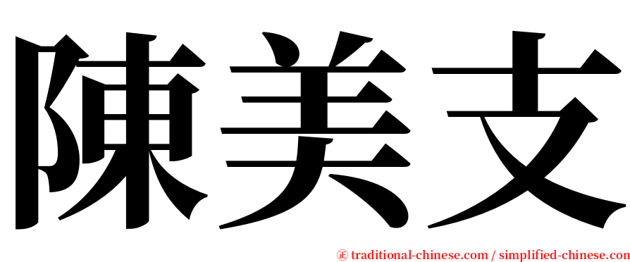 陳美支 serif font
