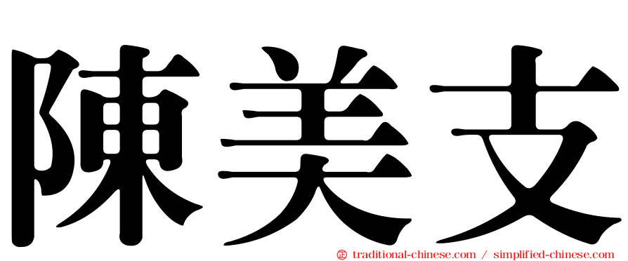陳美支