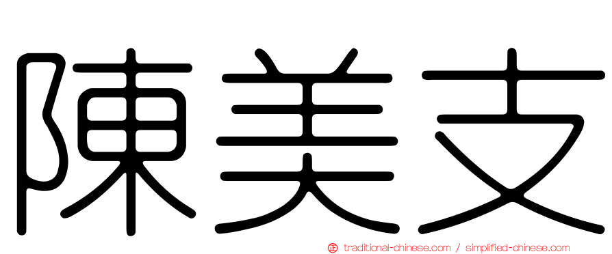 陳美支