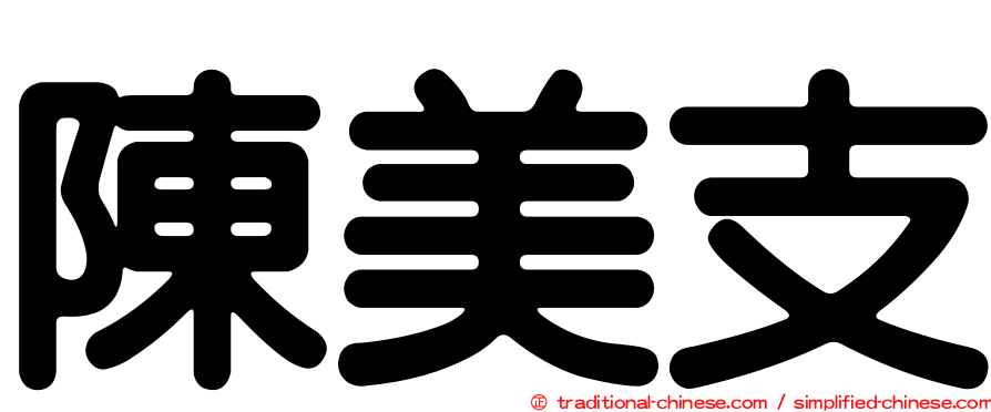 陳美支