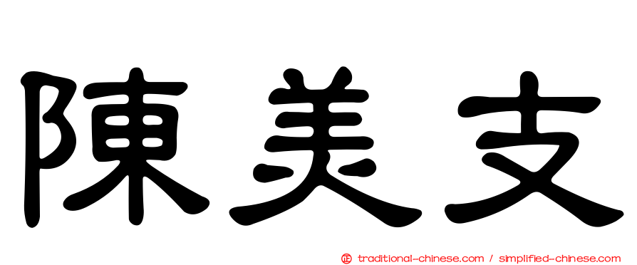 陳美支