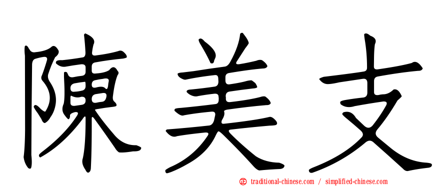 陳美支